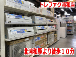 お買い得なエアコンあります！北浦和駅より徒歩10分！【トレファク 