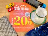 トレファク浦和店ブログ