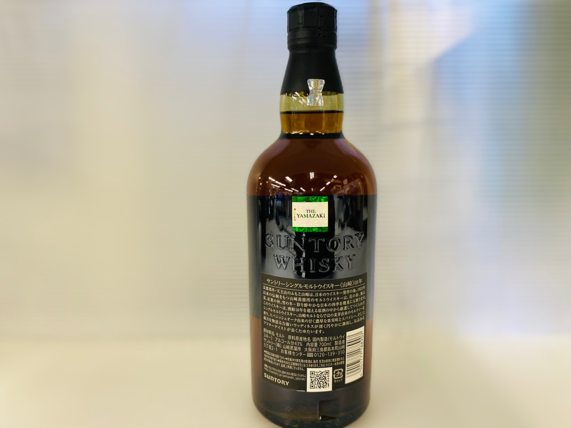 山崎 18年が買取入荷いたしました！！｜2025年12月16日｜リサイクル