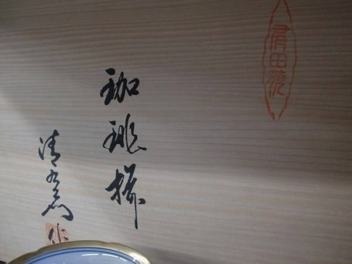 ｶｯﾌﾟ＆ｿｰｻの浦和和食器