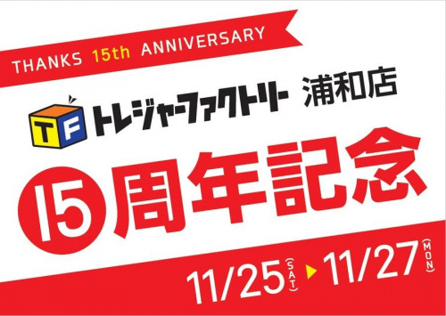 浦和の15周年