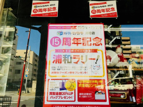 浦和の15周年