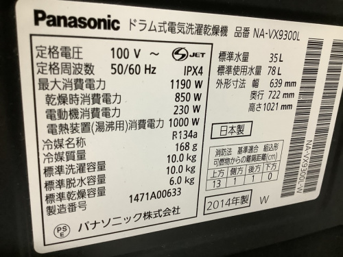 Panasonicの2014年製