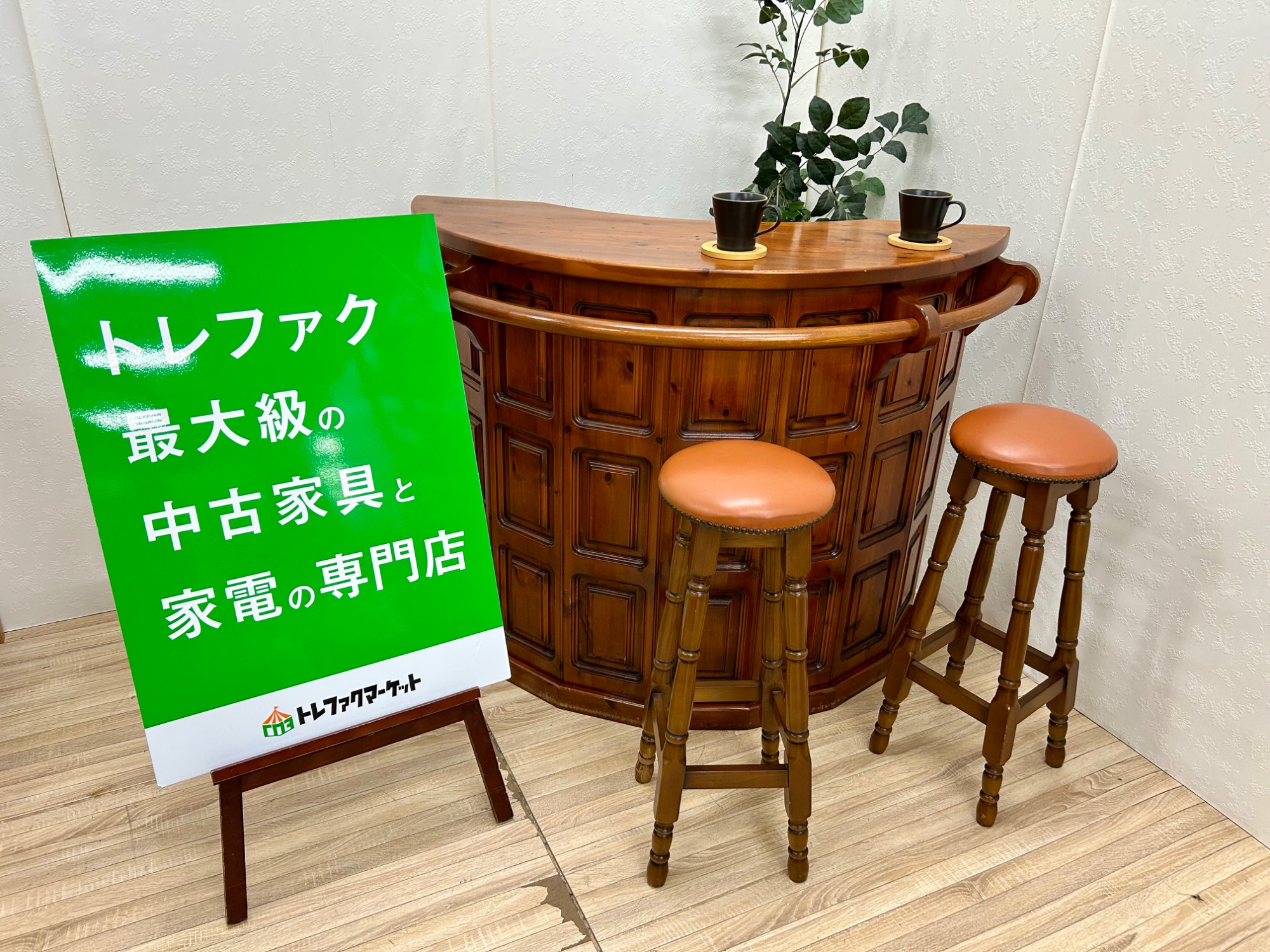 【トレファク鶴ヶ島店】バーカウンター トレファク 鶴ヶ島店｜埼玉県鶴ヶ島市のリサイクルショップ