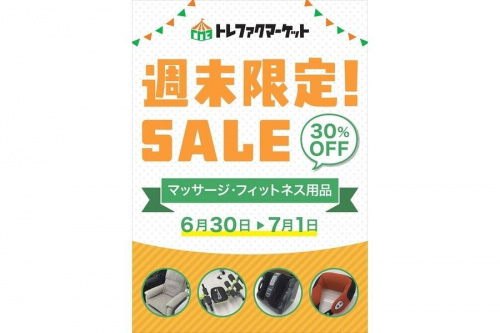 TFM週末セールのフィットネス