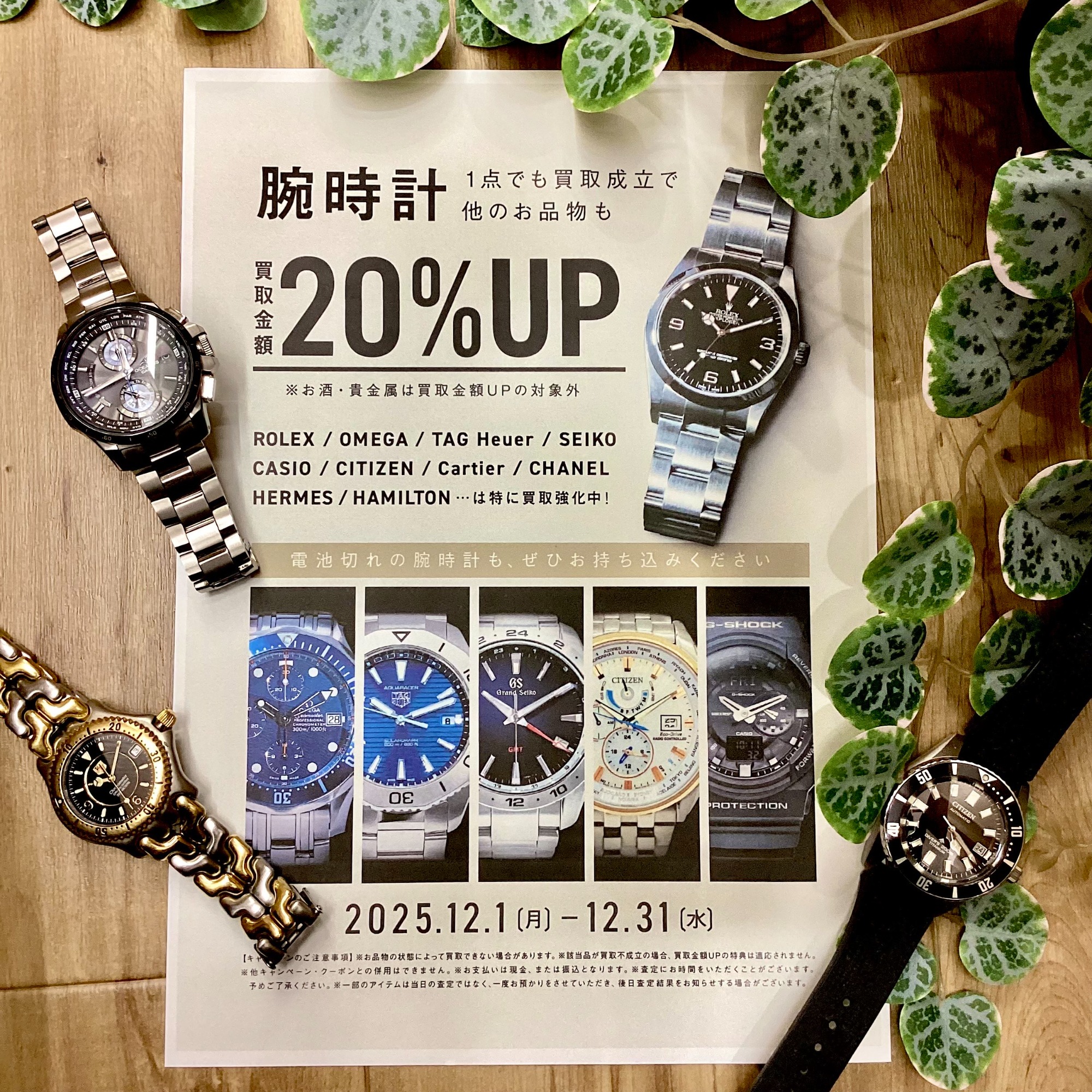 12月は腕時計買取20％UPキャンペーン！SEIKO、CITIZENなど、ぜひお
