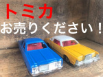 青箱」トミカ外国車シリーズまだ在庫ございます！【堺福田店