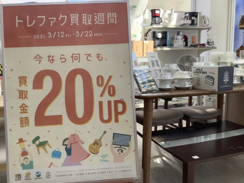 トレファク買取週間の雑貨 買取 大阪