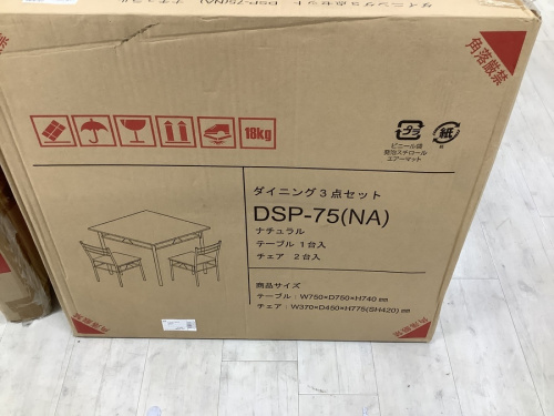 ダイニング3点セットの未使用品