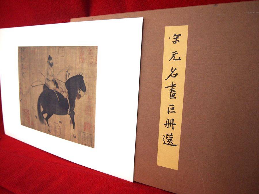 二玄社の宋元名画巨冊選が買取入荷いたしました！【藤沢店】｜2016年03