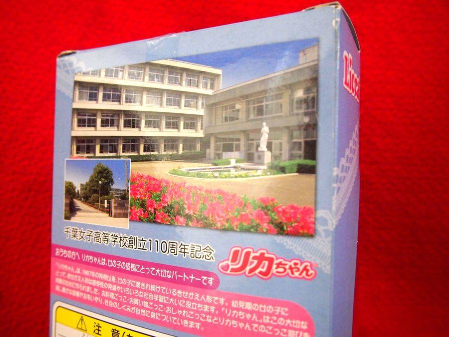千葉女子高校オリジナルの限定リカちゃん買取入荷！！【藤沢店