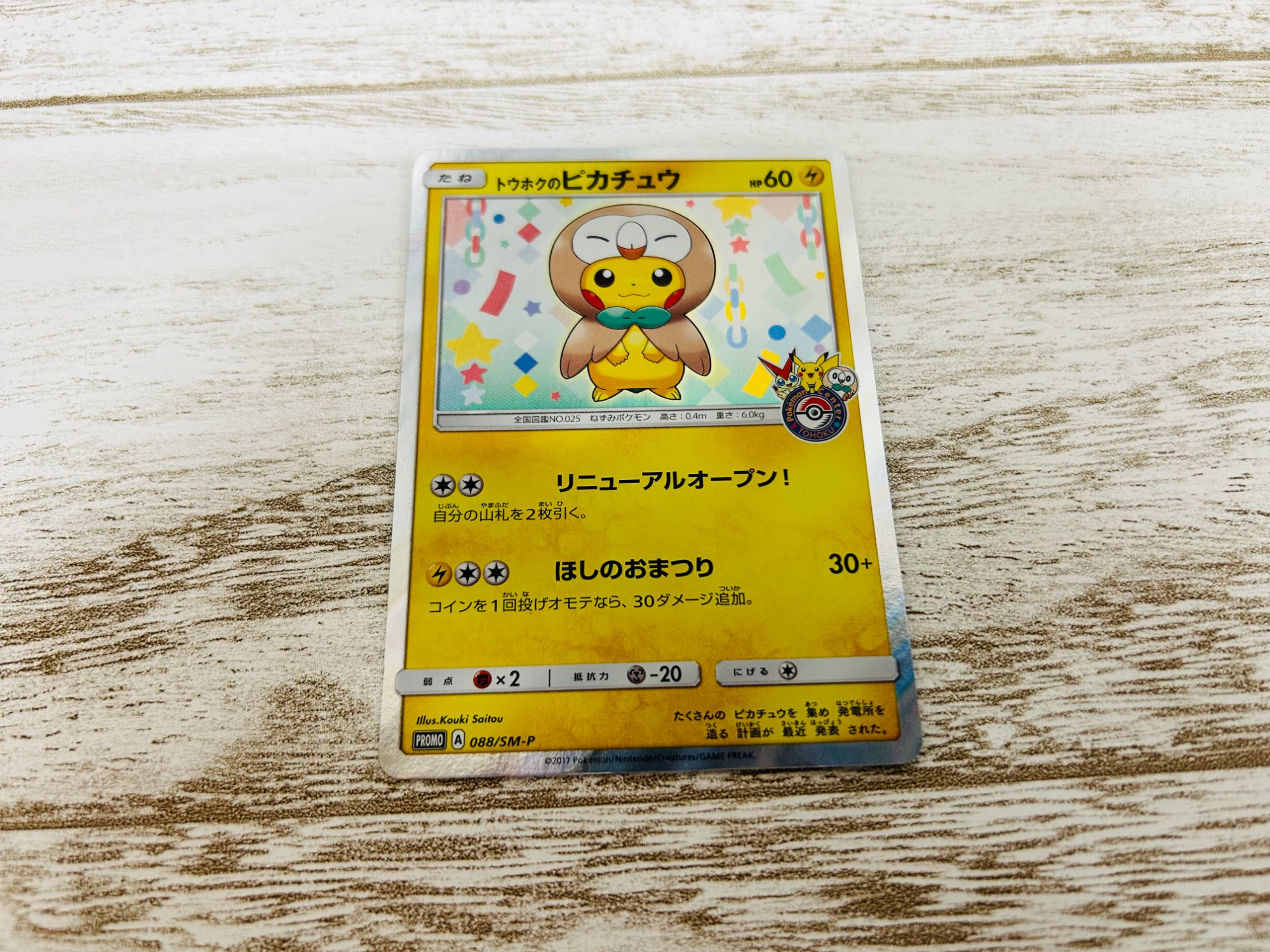 ポケモンカード】サトシのピカチュウ/トウホクのピカチュウ 買取
