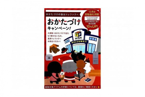 藤沢 トレファクの湘南 トレファク