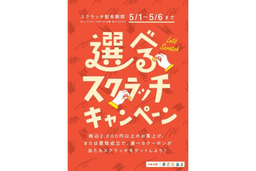 GW　ゴールデンウィーク　買取　販売　スクラッチ　キャンペーンの藤沢　買取　中古　リサイクル　家具　家電　洋服
