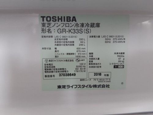 藤沢　中古　冷蔵庫のTOSHIBA（東芝）
