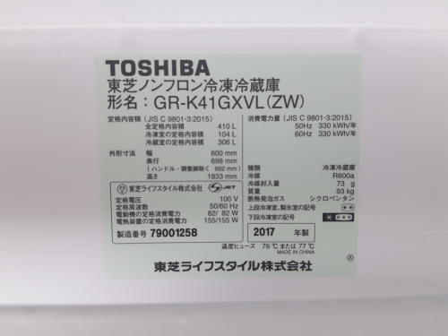 藤沢 冷蔵庫のTOSHIBA(トウシバ)
