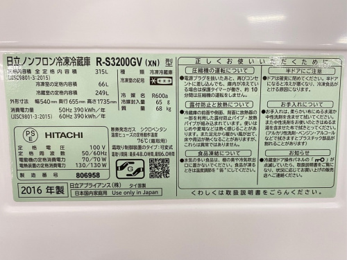 藤沢　冷蔵庫のHITACHI(日立)