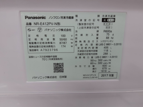 藤沢 冷蔵庫のPanasonic(パナソニック)