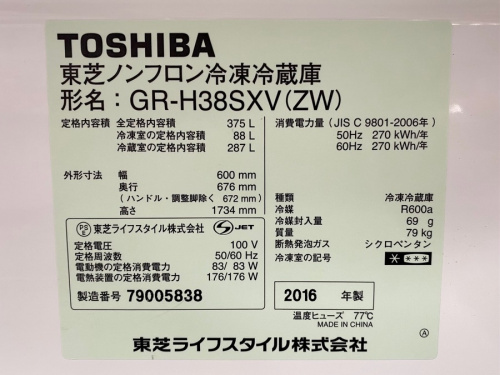 藤沢　冷蔵庫のTOSHIBA（東芝）
