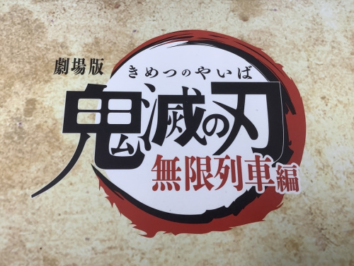 無限列車編の湘南藤沢情報
