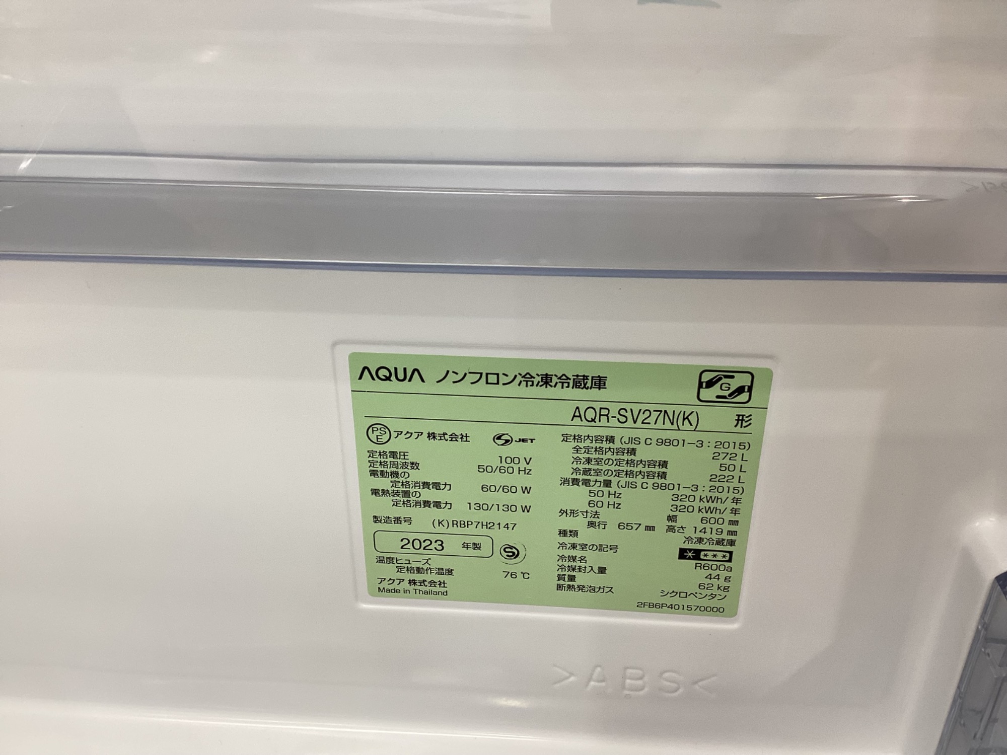 2023年製 ★保証4年付きAQUA 冷蔵庫 AQR-SV27N(W) 272L AQR-SV27N | 容積272L | 冷蔵庫（SVシリーズ） | アクア株式会社