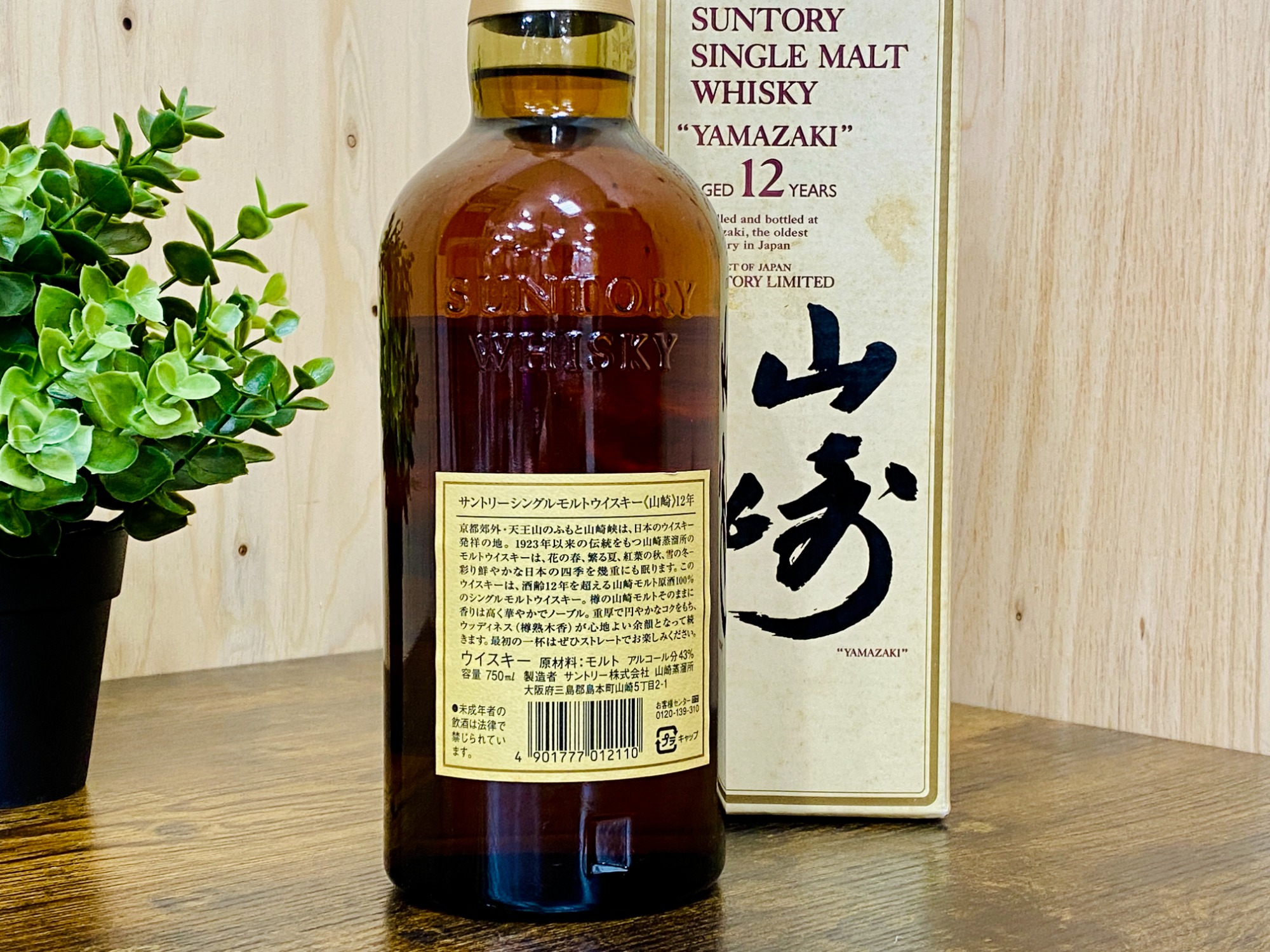 山崎 12年 サントリーの通信販売 山崎ウイスキー