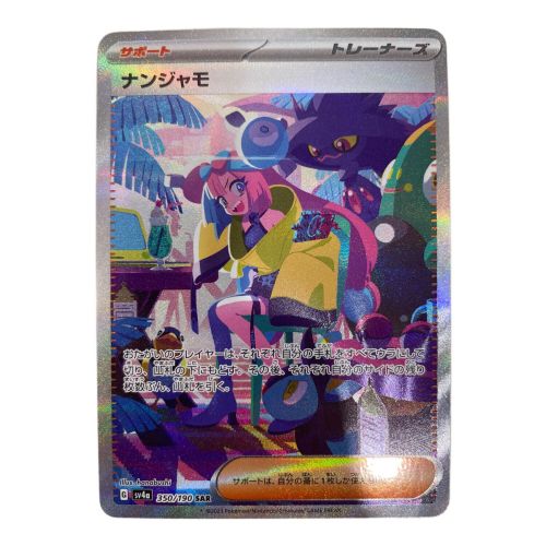 ポケモンカードゲーム ナンジャモSAR シャイニートレジャー 買取入荷