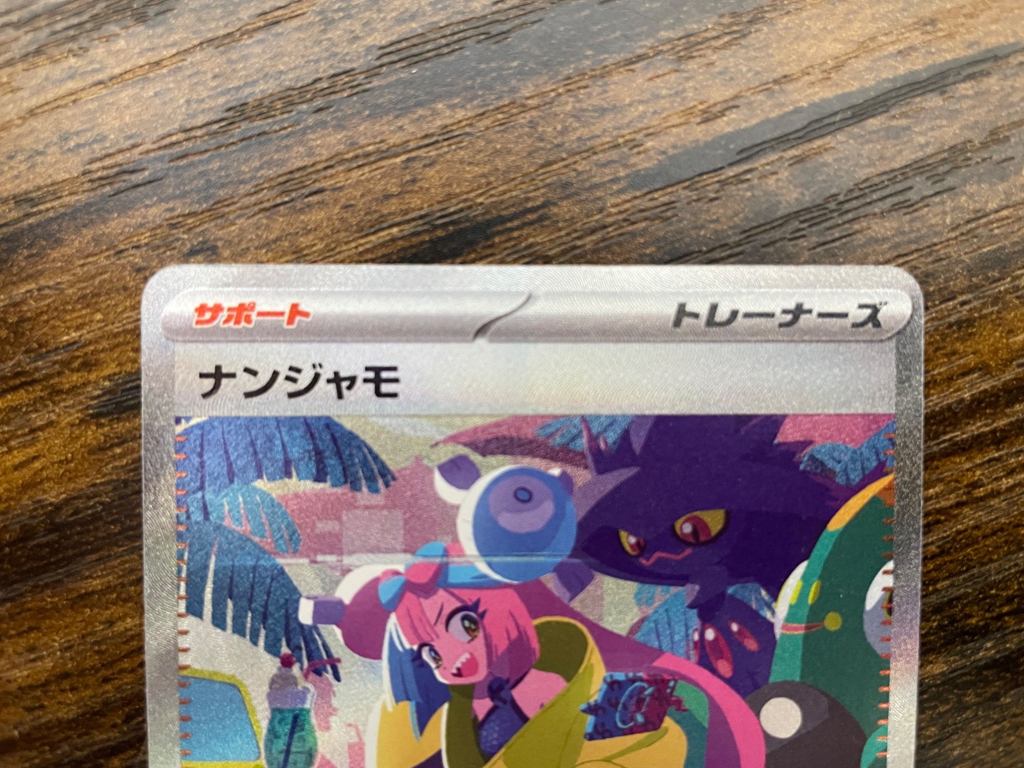 ポケモンカードゲーム ナンジャモSAR シャイニートレジャー 買取入荷