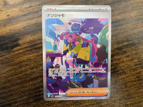 ポケモンカードゲーム ナンジャモSAR シャイニートレジャー 買取入荷