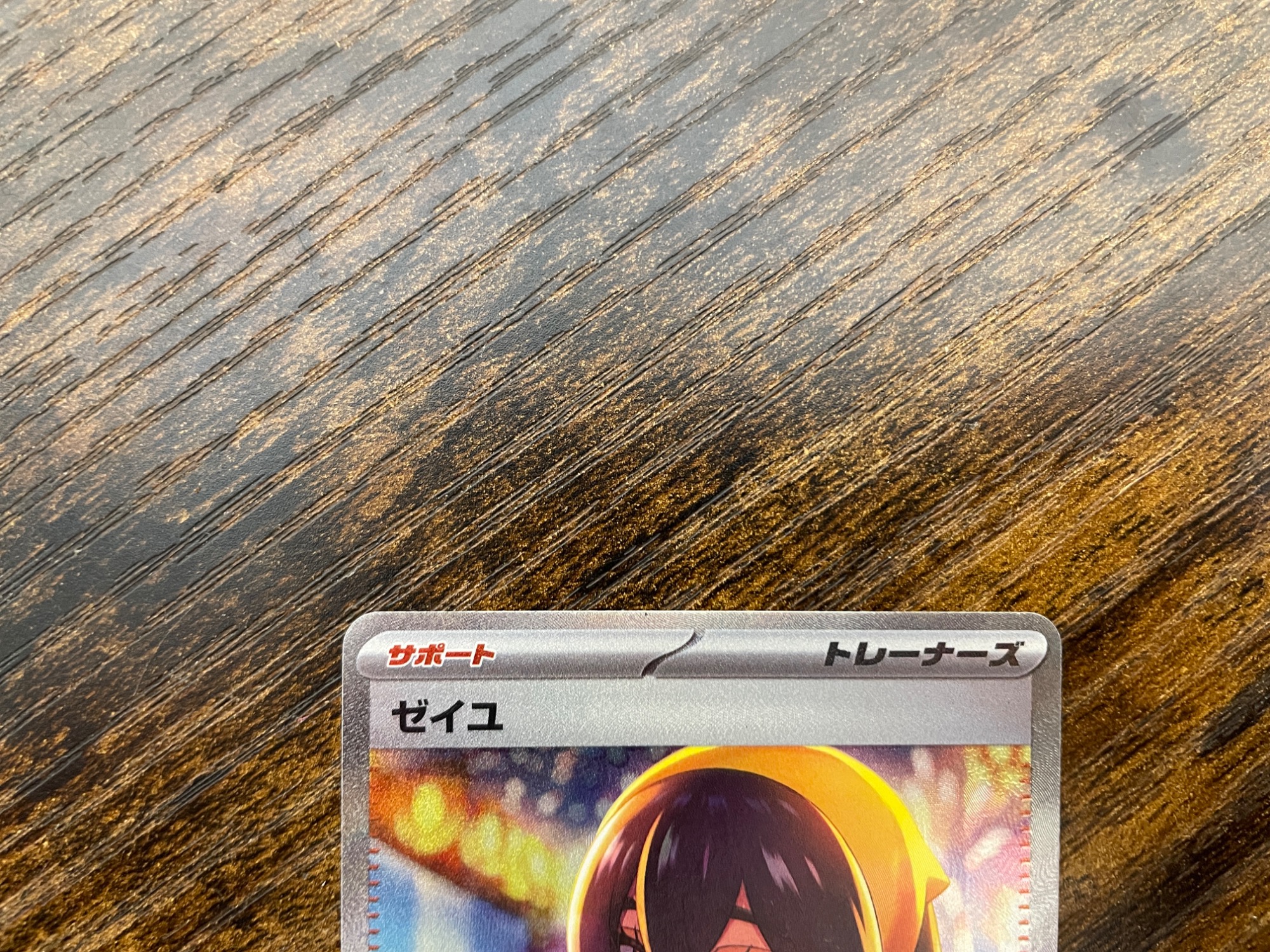 ポケモンカードゲーム ゼイユ SAR 買取入荷致しました！｜2025年