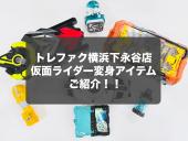 トレファク横浜下永谷店ブログ