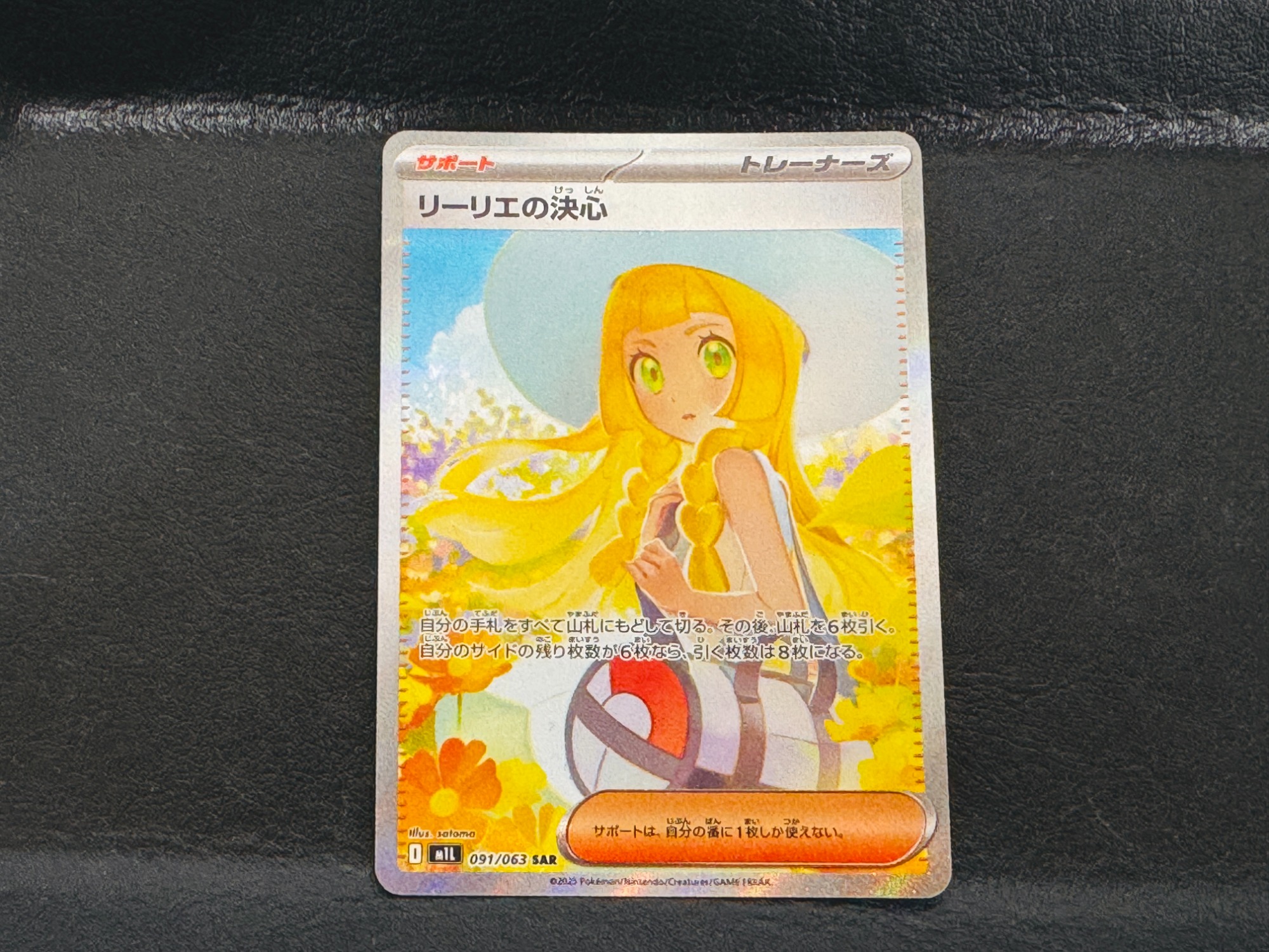 ポケカ買取強化中】ポケモンカード リーリエの決心 SAR 買取入荷