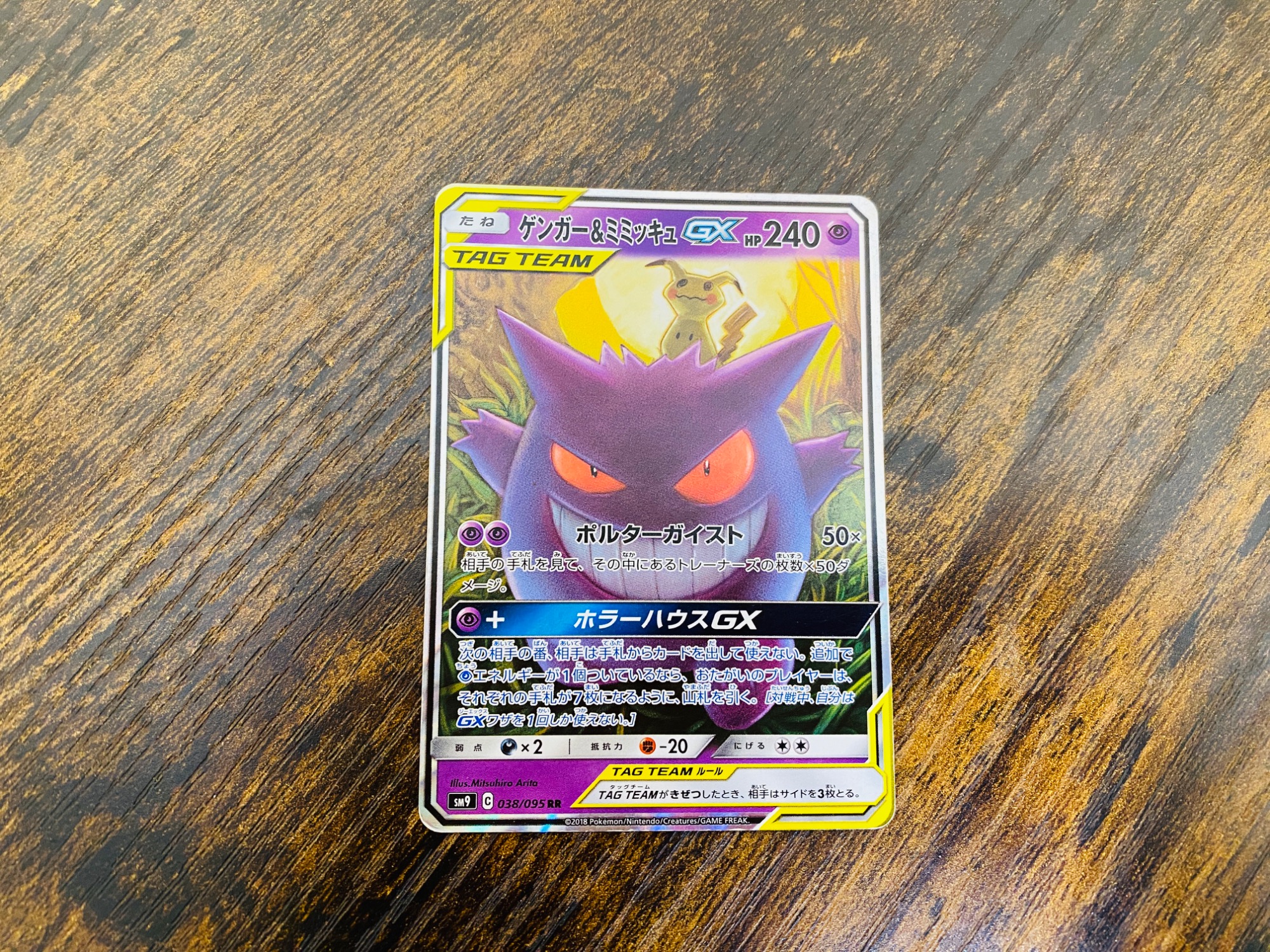 【値下げ大歓迎です】ポケモンカード ゲンガー＆ミミッキュGX RR 値下げ大歓迎です】ポケモンカード ゲンガー&ミミッキュGX RR ゲンガー