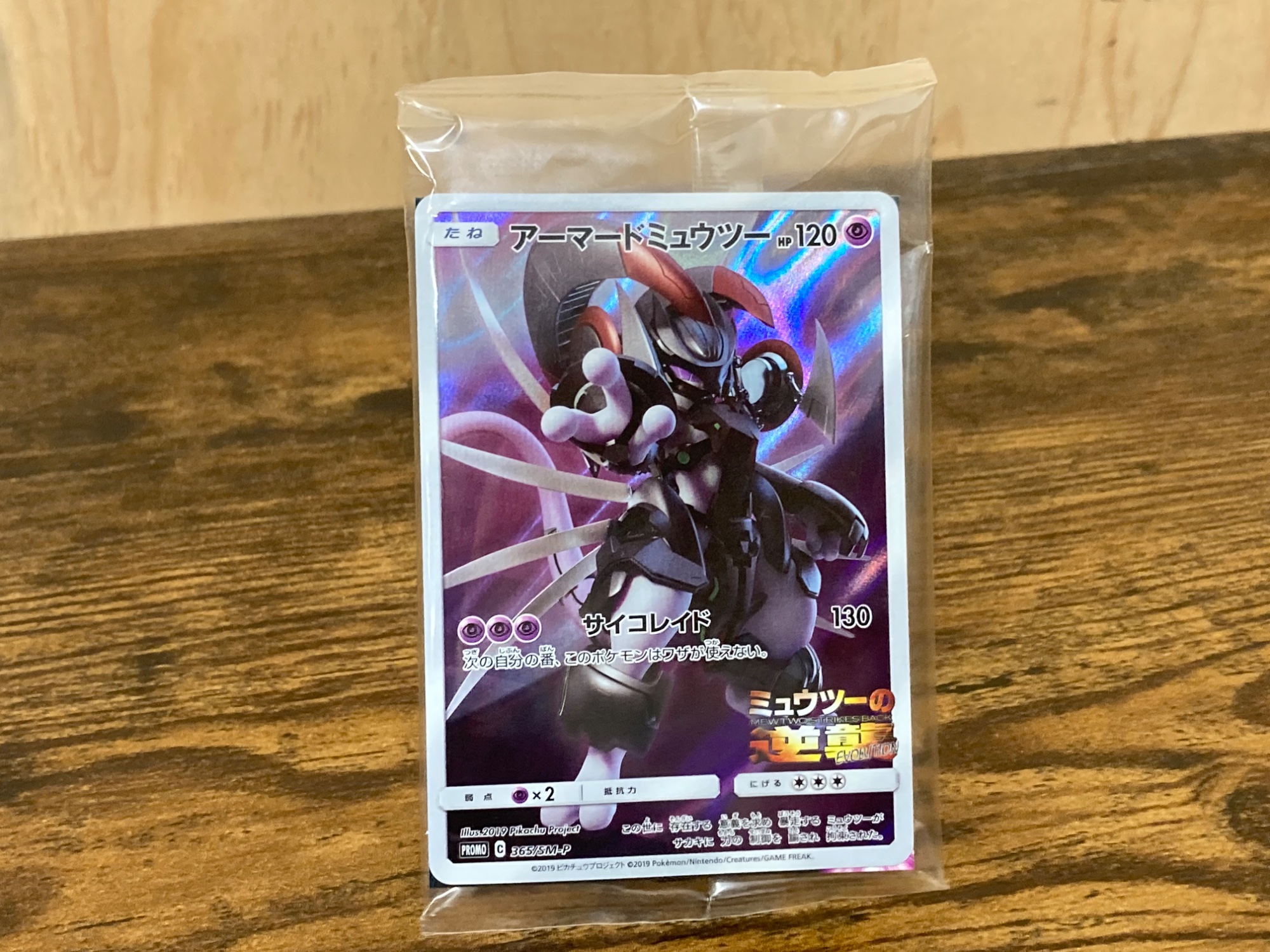 ポケモンカード】アーマードミュウツー 365/SM-P PROMO｜コレクター
