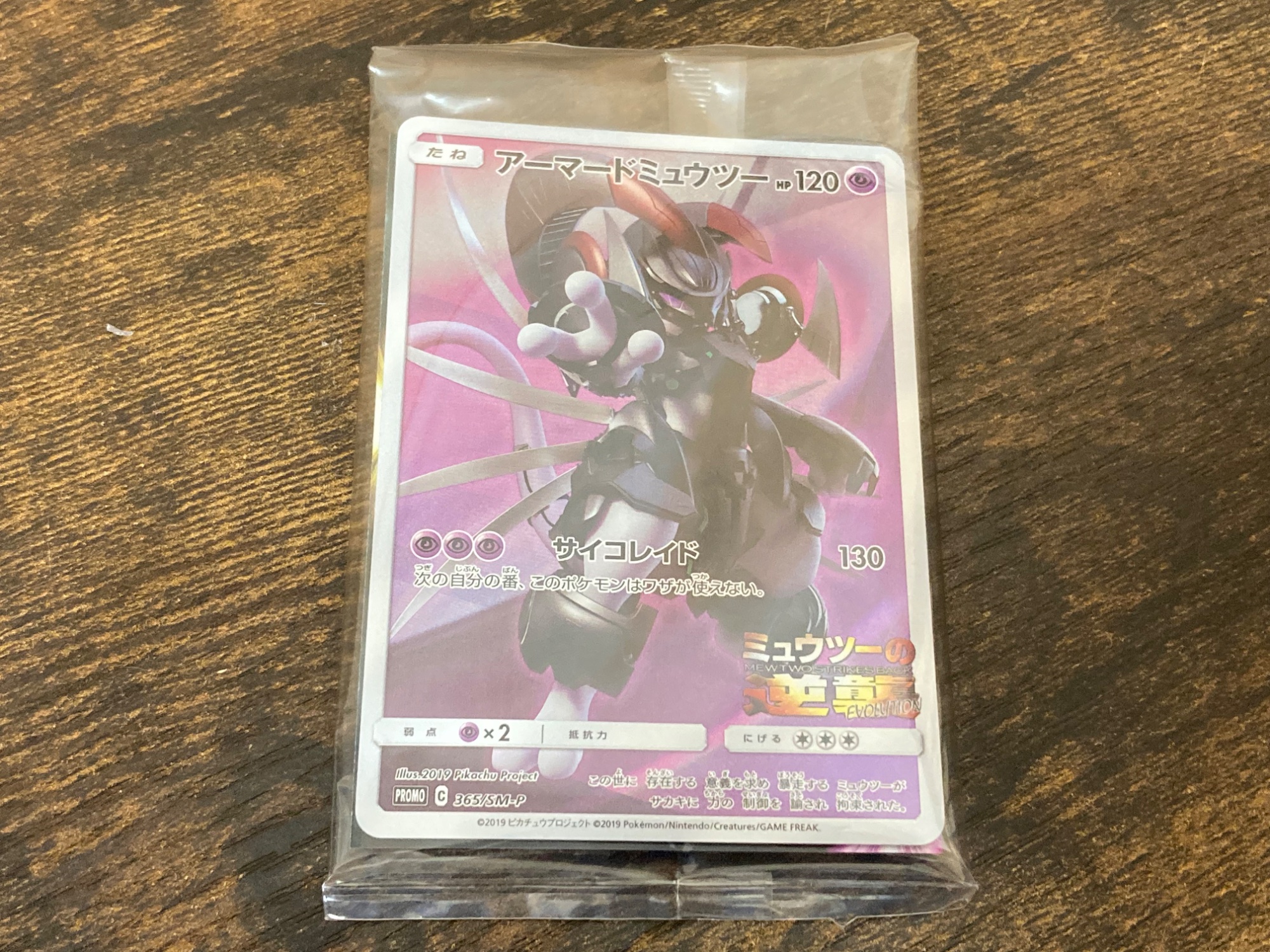 ポケモンカード】アーマードミュウツー 365/SM-P PROMO｜コレクター