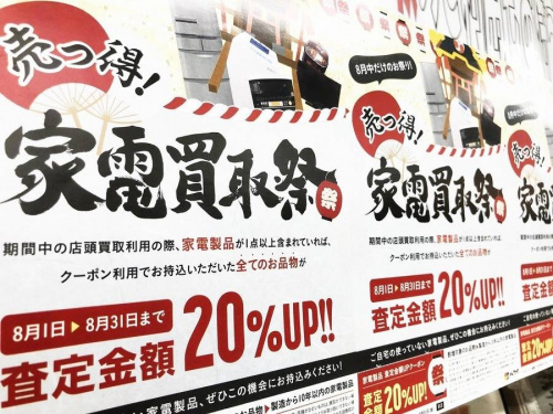 家電　買取　大阪の東大阪店最新情報
