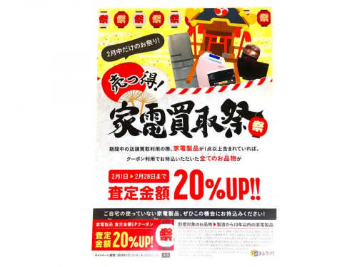 買取UPの強化買取