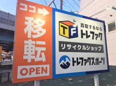 トレファク幕張店ブログ