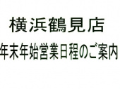 トレファク横浜鶴見店ブログ