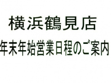 トレファク横浜鶴見店ブログ