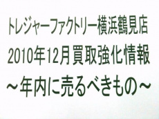 トレファク横浜鶴見店ブログ