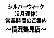 トレファク横浜鶴見店ブログ