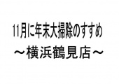 トレファク横浜鶴見店ブログ