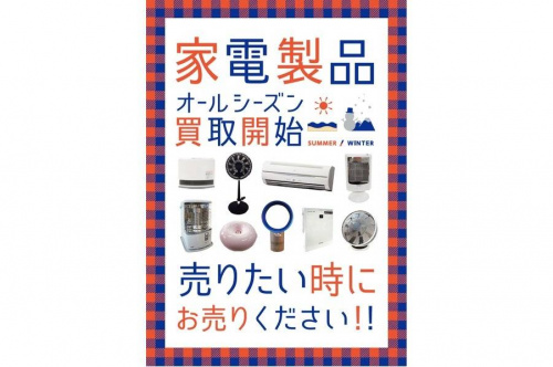 生活家電・家事家電の家電買取