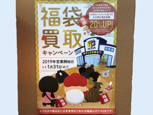 福袋の買取キャンペーン