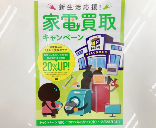 家電の家電買取キャンペーン