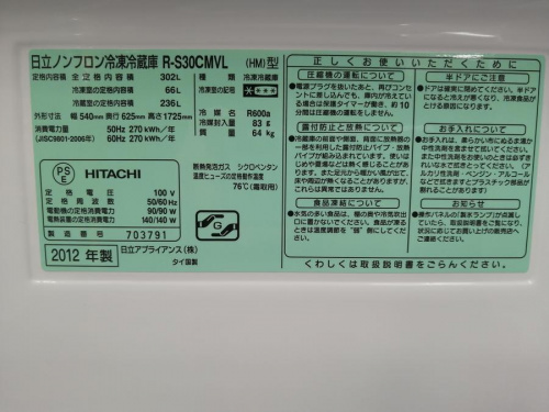 冷蔵庫のヒタチ