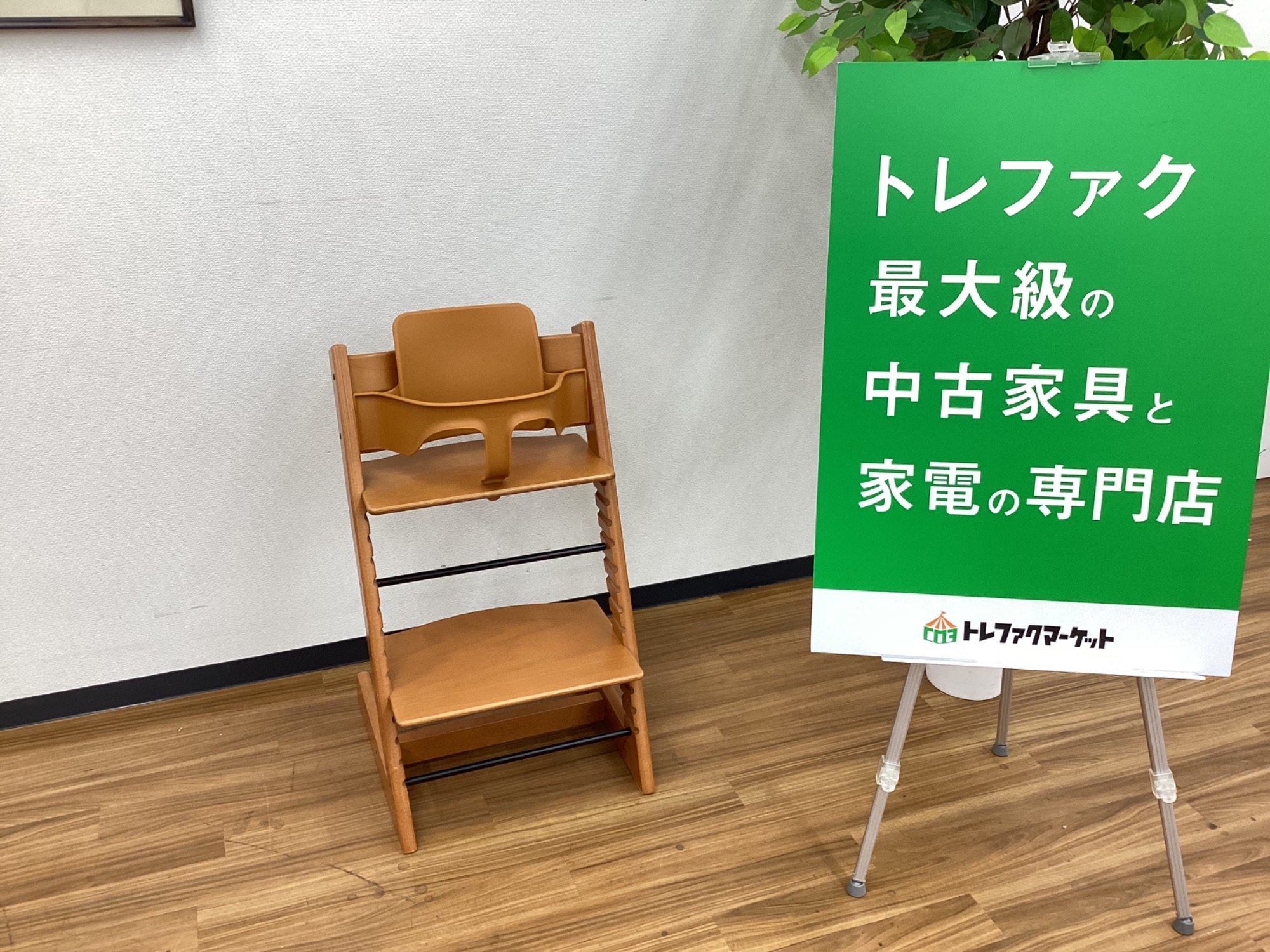 トレファクマーケット久喜店】STOKKE ベビーチェア