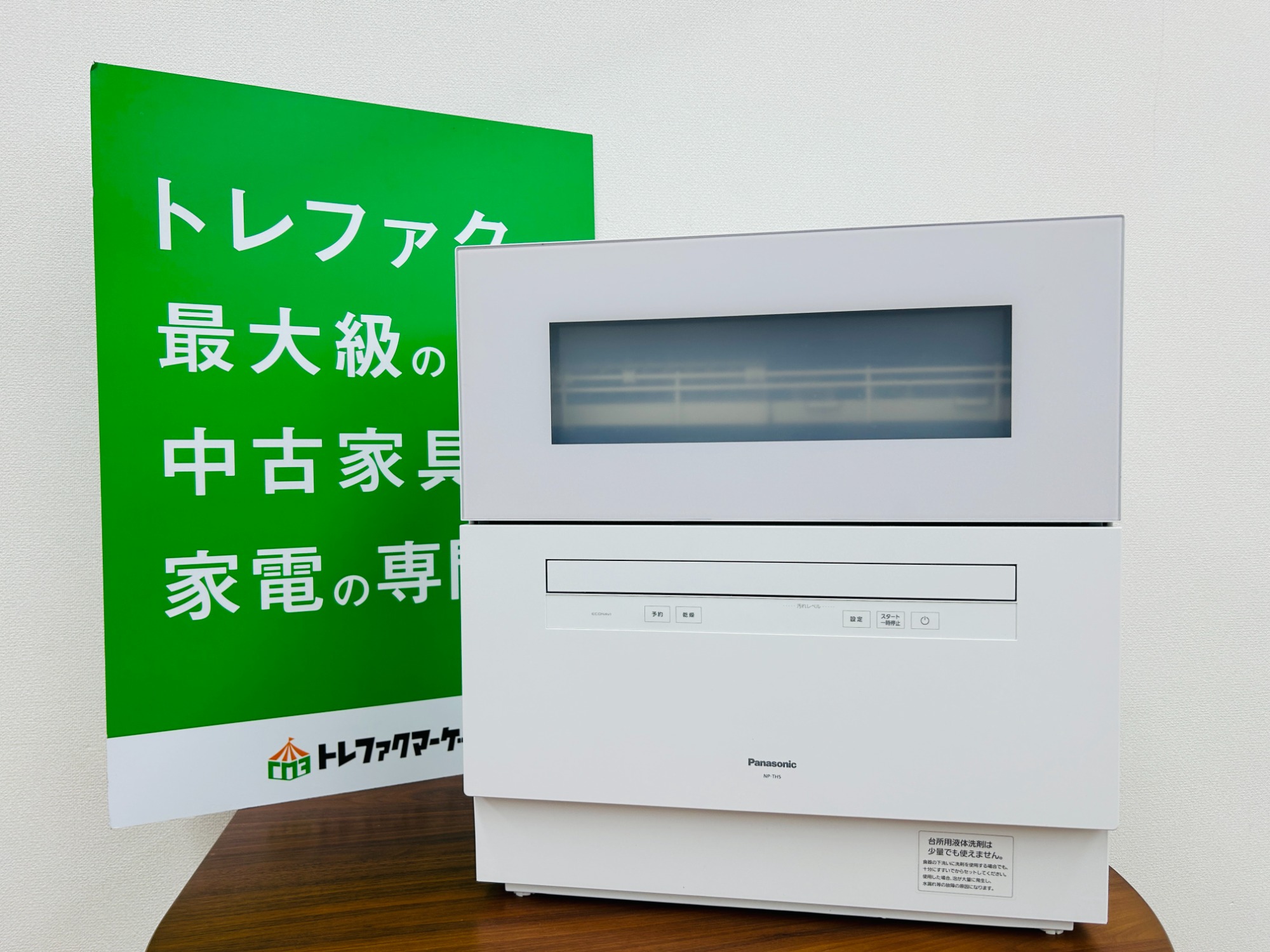 トレファクマーケット久喜店】Panasonic 食器洗い乾燥機