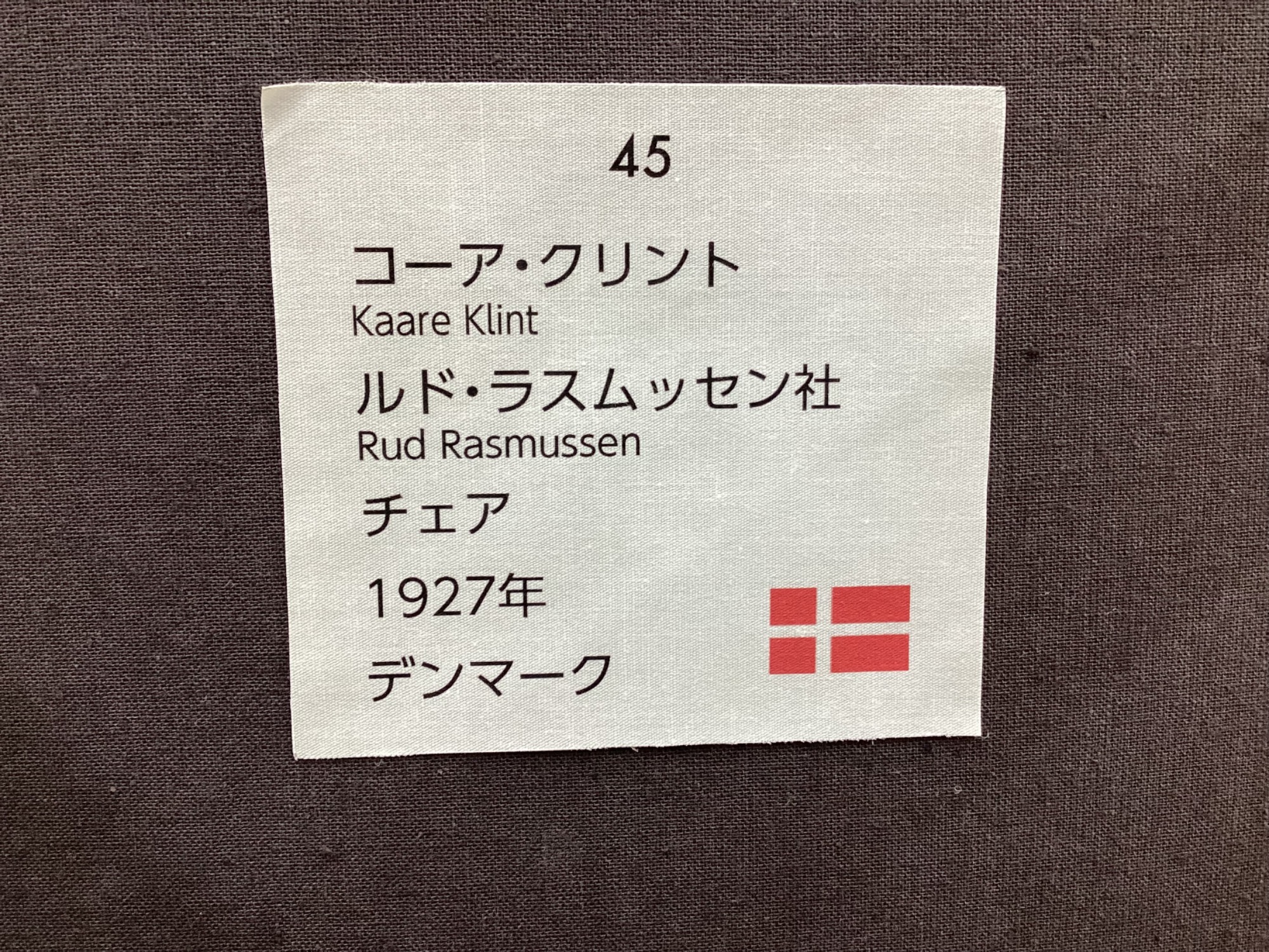 Rud Rasmussen/ルド・ラスムッセン】RED Chairシリーズの北欧 Rud Rasmussen/ルド・ラスムッセン】RED Chairシリーズの北欧